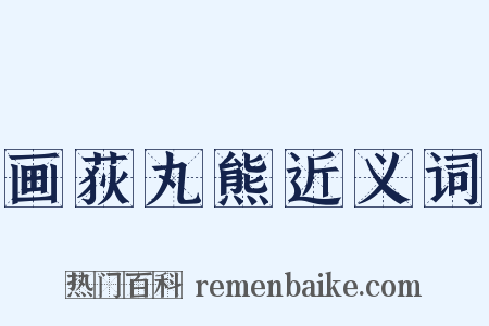 画荻丸熊近义词是什么意思的图片